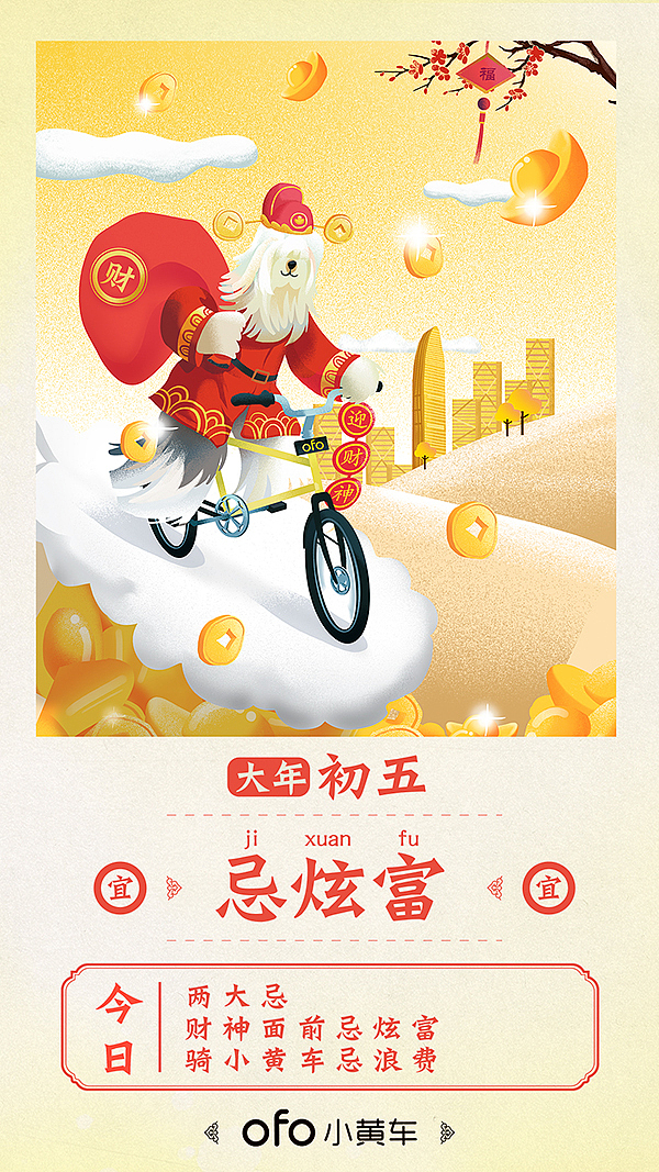 2018ofo新年系列海报