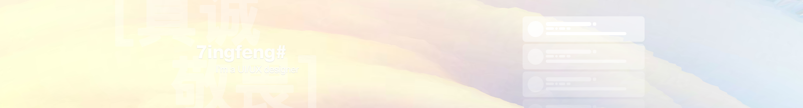 7ingfeng的个人主页（封面预览） - 主页封面设置 - 站酷设计师7ingfeng原创素材 - 站酷ZCOOL