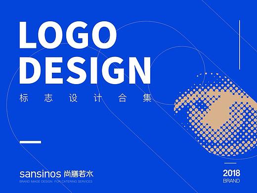 尚膳若水2018年度logo设计合集