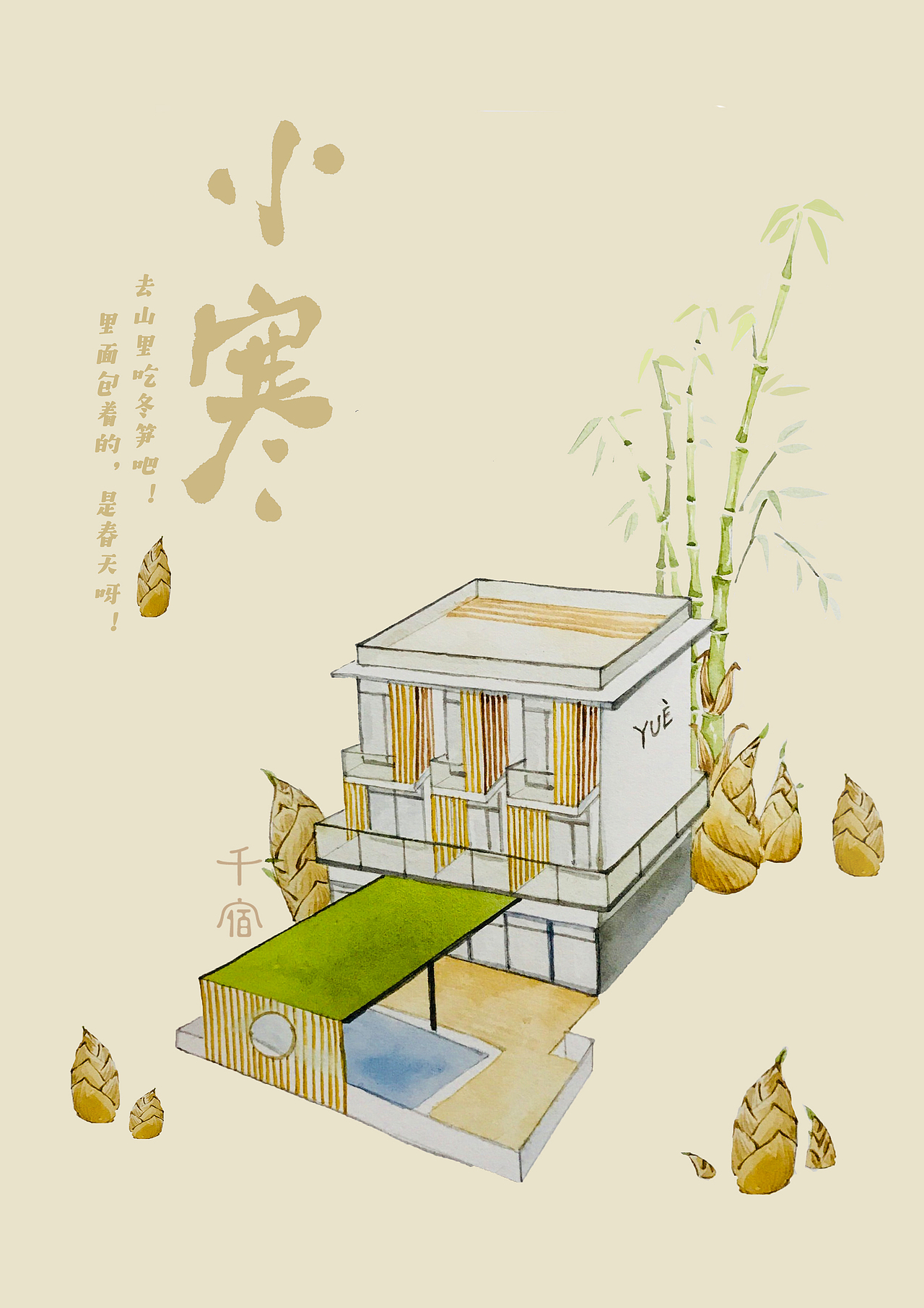 千宿·民宿里的二十四节气