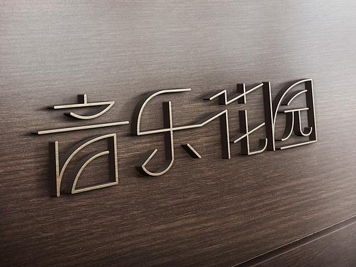 音樂花園字體設計（個人主頁-ZNDU4MDE1MTY=） - Logo - 站酷設計師子藤呀原創(chuàng)素材 - 站酷ZCOOL