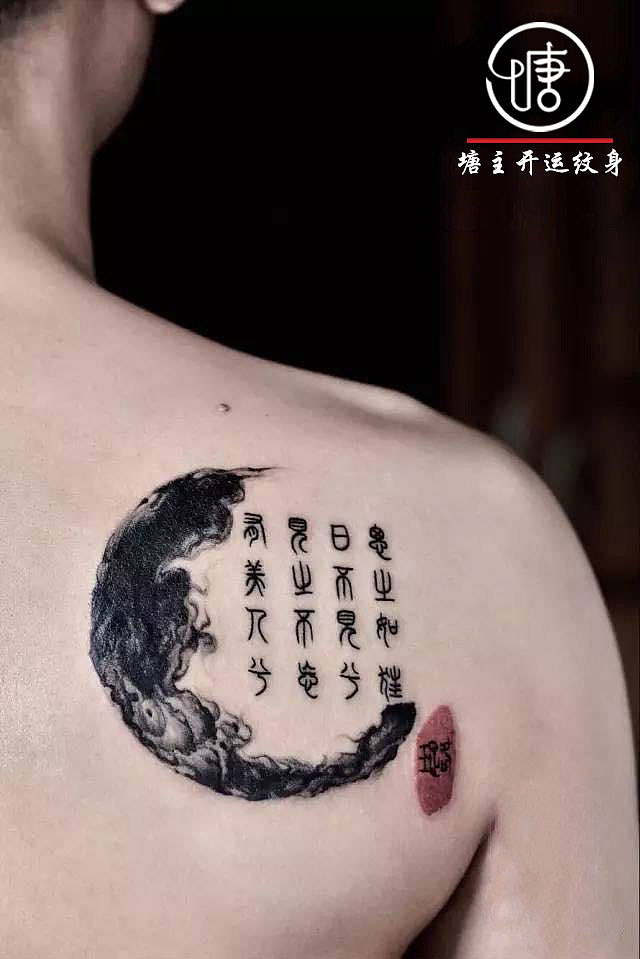 水墨纹身,汉字纹身,中国元素纹身,篆书纹身,小清新纹身,个性纹身图案