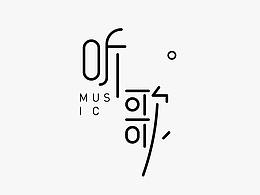 Listen Music 最近听的歌