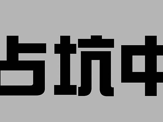 占坑位