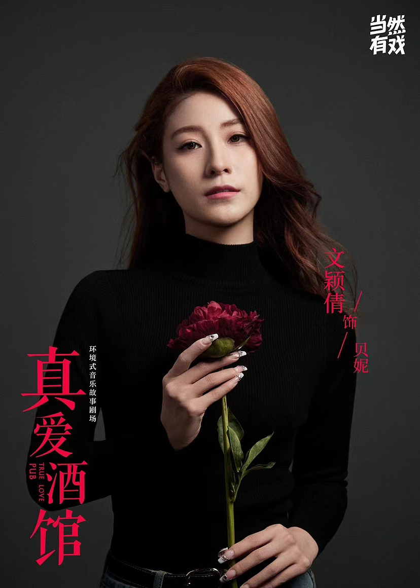 话剧《真爱酒馆》卡司照拍摄