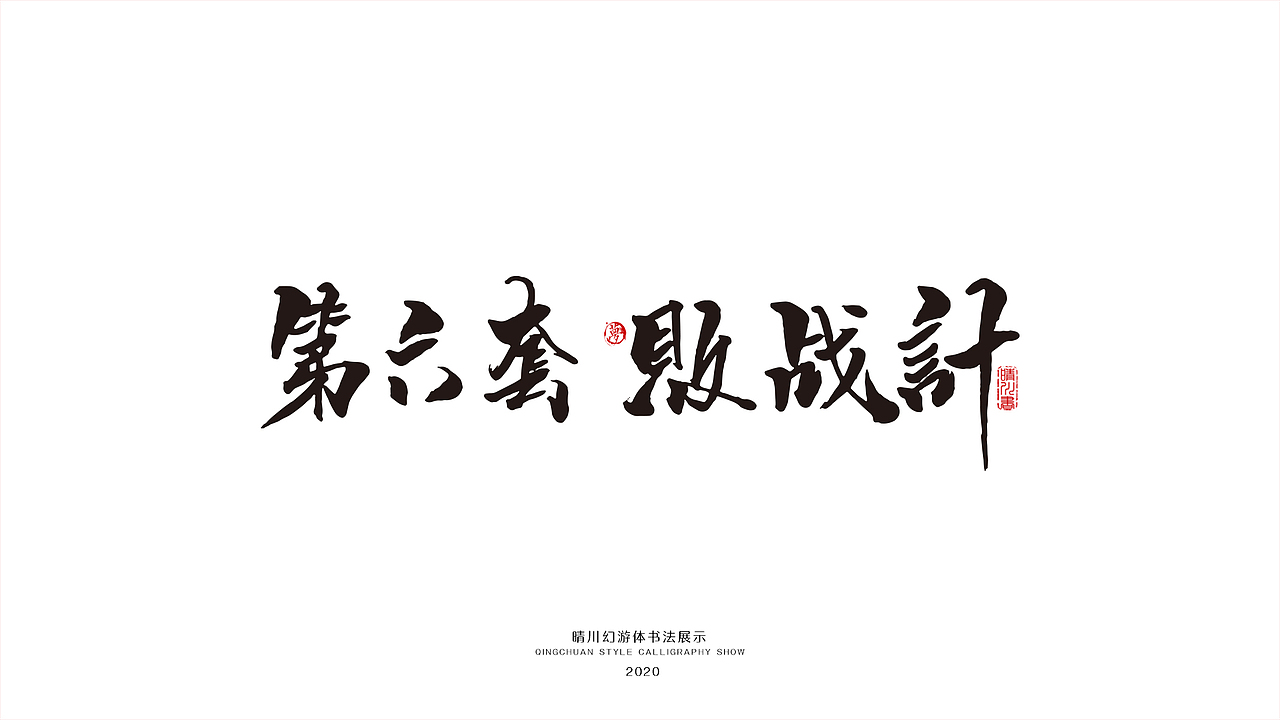 晴川幻游体-三十六计（图ZMjA0MzMxNDk2） - 字体/字形 - 站酷设计师晴川造字原创素材 - 站酷ZCOOL
