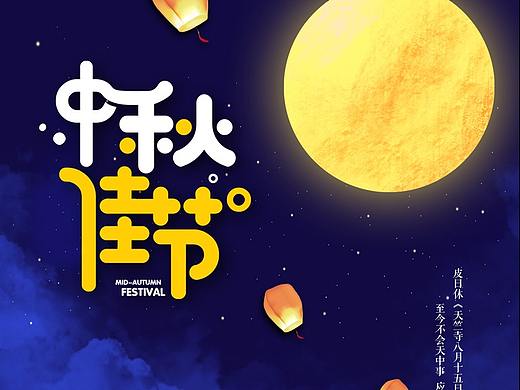 中秋（个人主页-ZMzM2OTM3NDg=） - 海报 - 站酷设计师尹栗子原创素材 - 站酷ZCOOL
