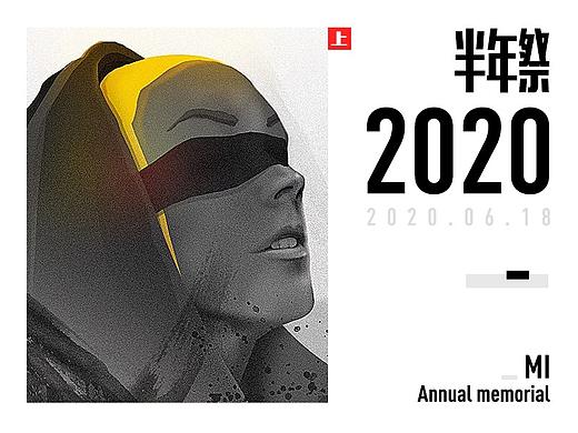 2020半年祭