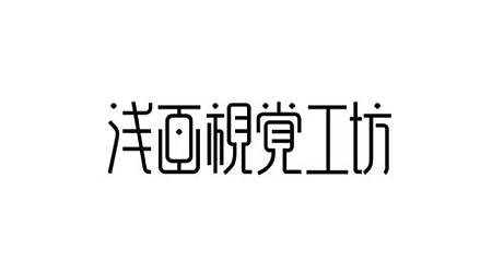 回顾 × 设计(图ZNTY2ODE1MDg=) - 字体/字形 - 站酷设计师李鑫品牌设计原创素材 - 站酷ZCOOL