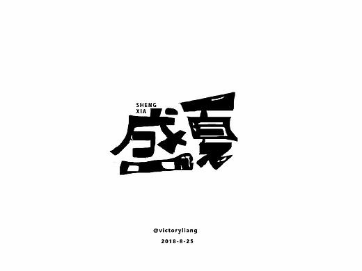 字体设计