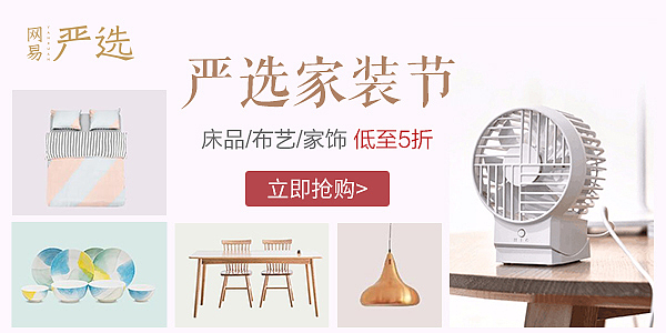 网易严选移动端banner（图ZMTI5OTgwNDI4） - 运营设计 - 站酷设计师Samuel_17原创素材 - 站酷ZCOOL