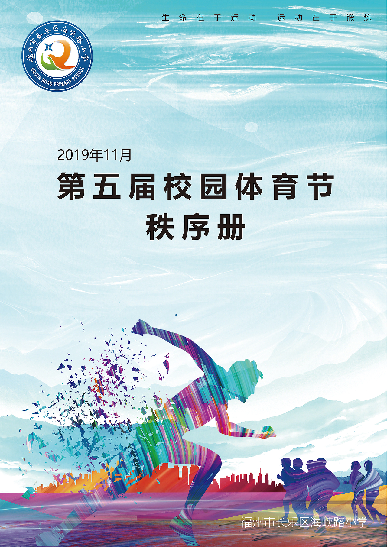 校园运动会秩序册封面