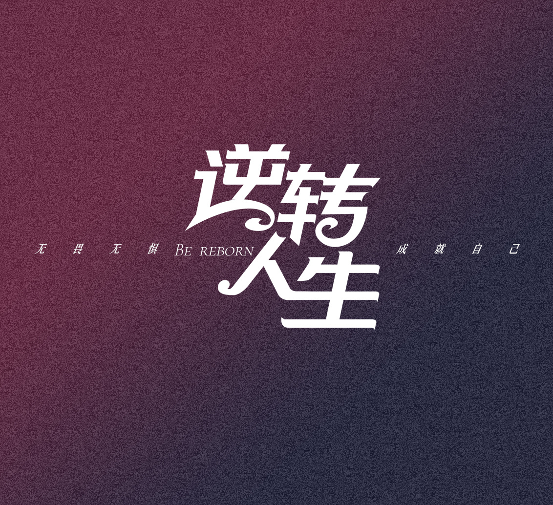 《女强大俱乐部》《逆转人生》概念海报及字体设计