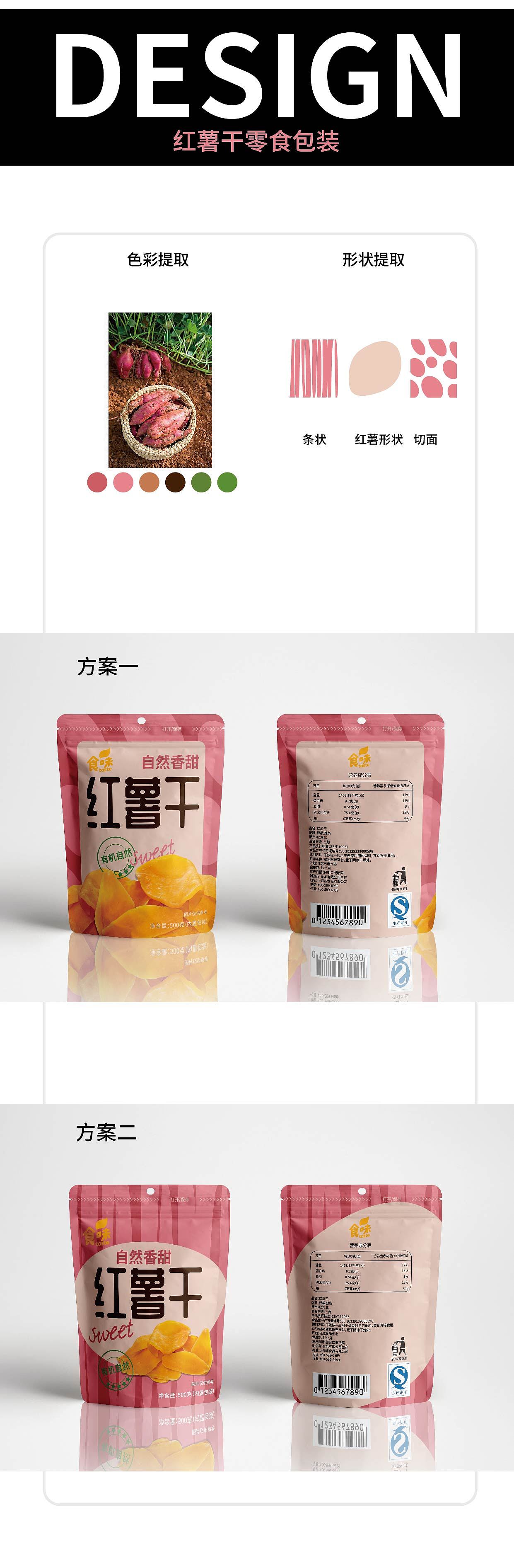 零食包装设计-红薯干
