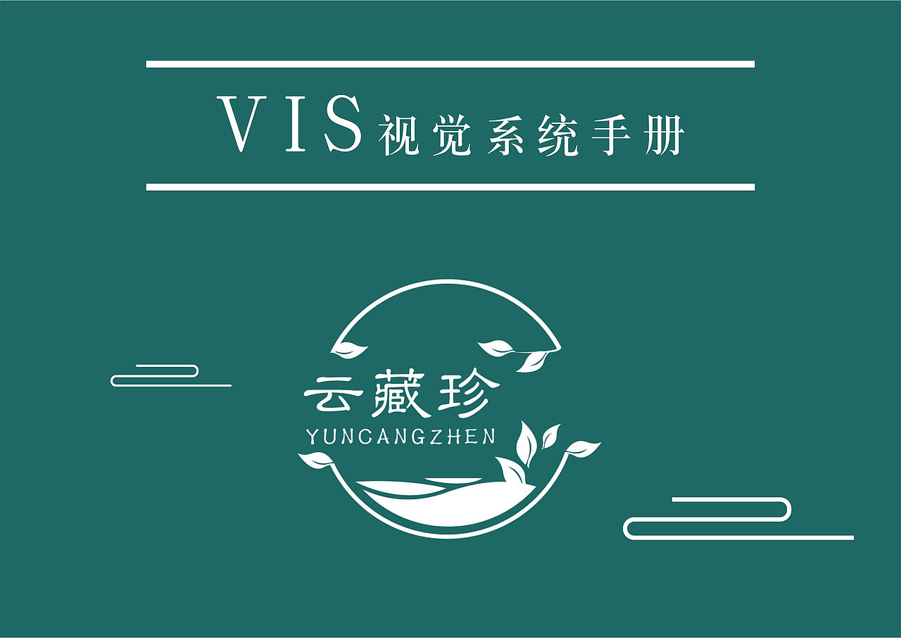 云藏珍VIS视觉手册