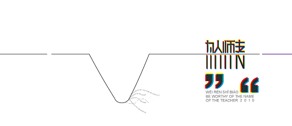 字体设计（三）