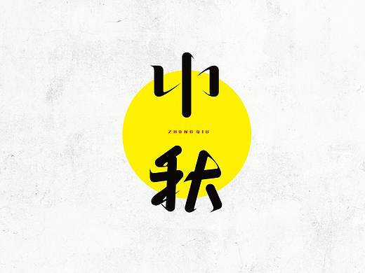 字体设计整理第一车