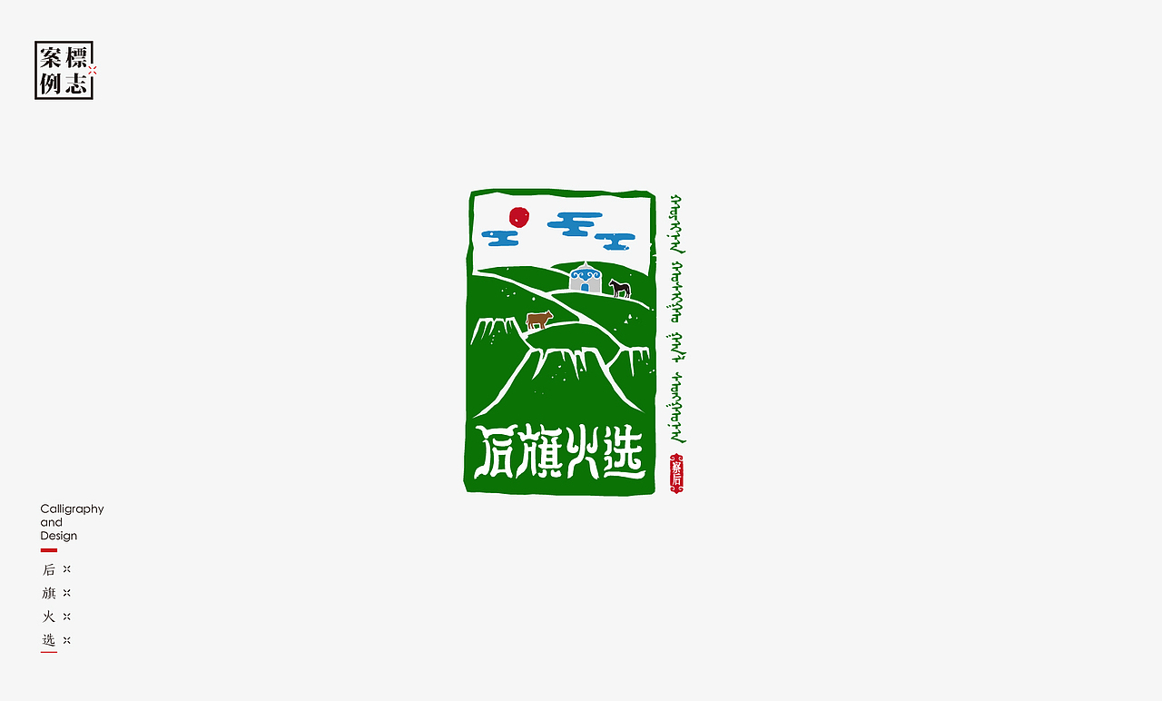2019年商业书法100例(图ZMTkxMzM3NzI0) - 字体/字形 - 站酷设计师是無山居人原创素材 - 站酷ZCOOL