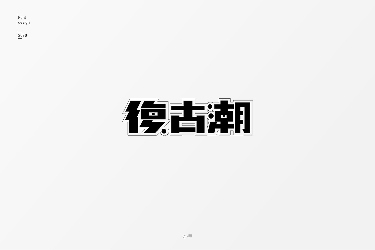 2020字体设计总结
