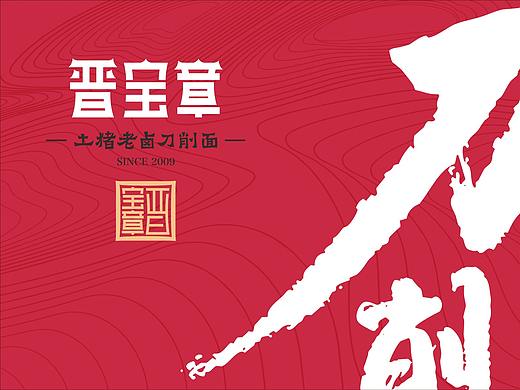 晋宝章 · 土猪肉老卤刀削面