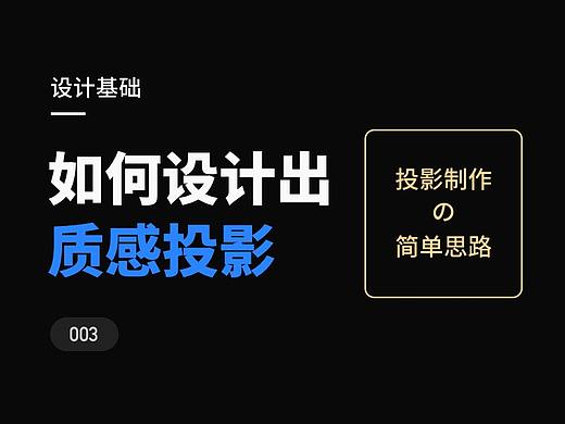如何设计出质感投影
