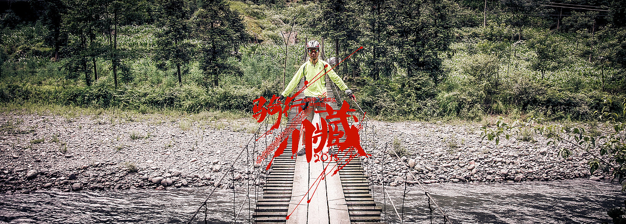 骑行川藏【一】（图ZMTA3NDUxNzI=） - 风光摄影 - 站酷设计师丟去一丟丟原创素材 - 站酷ZCOOL