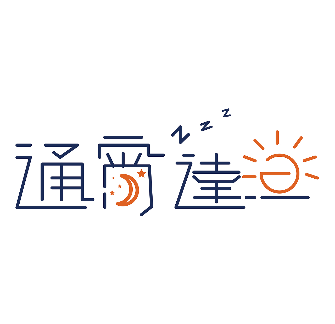 造字（图ZMjExNzA2NzE2） - 其他UI - 站酷设计师Anzili33原创素材 - 站酷ZCOOL