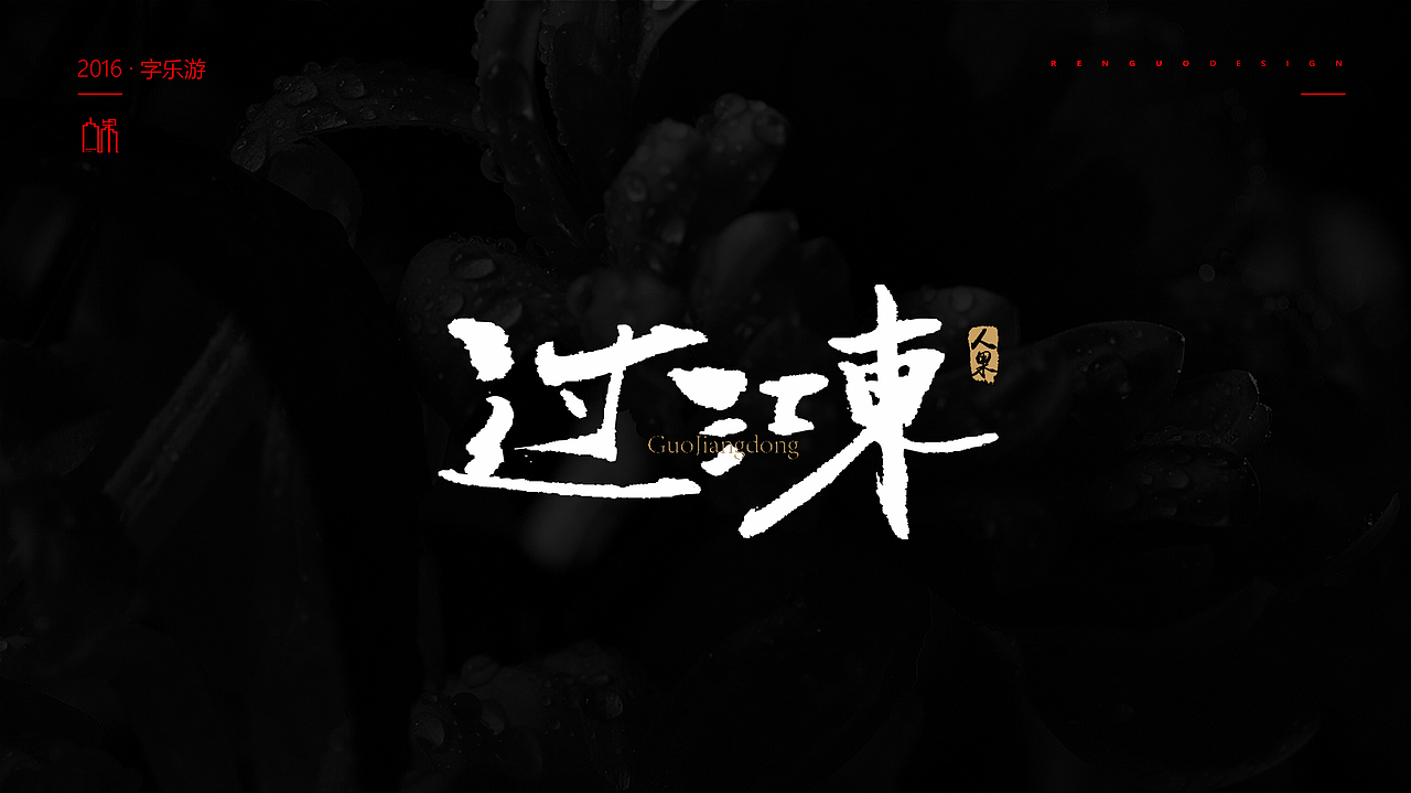 【人果RENGUO】2016字设精选集合（图ZNjY5NDMyMDg=） - 字体/字形 - 站酷设计师人果RGO原创素材 - 站酷ZCOOL