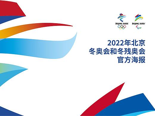 2022年北京冬奥会和冬残奥会官方海报