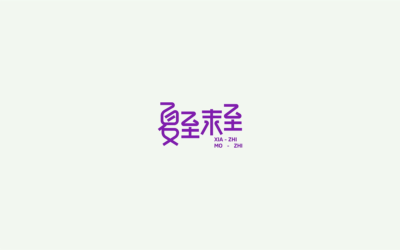 字体设计1(月集）（图ZOTE5MzE2ODg=） - 字体/字形 - 站酷设计师千邑登明原创素材 - 站酷ZCOOL