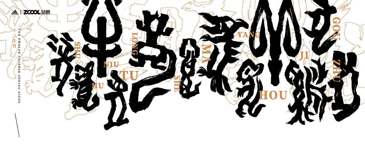 这是字体？还是十二生肖？（图ZMjgyMzcwMTMy） - 字体/字形 - 站酷设计师豆腐小僧原创素材 - 站酷ZCOOL