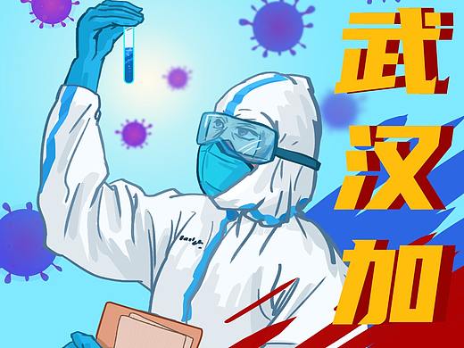武汉新型冠状病毒和肺炎牵动人心，我赶工做了张海报