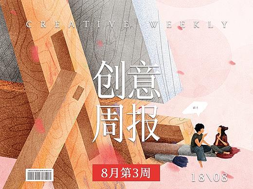 【创意周报】八月 - 第三周