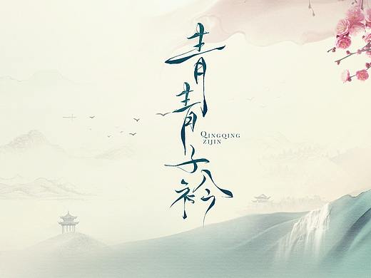 电视剧《青青子衿》片头包装设计