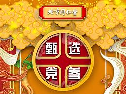 北京同仁堂黨參詳情頁設(shè)計