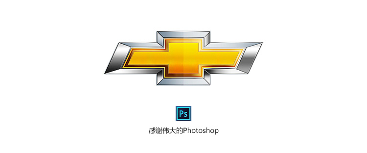 雪佛兰标志模仿教程