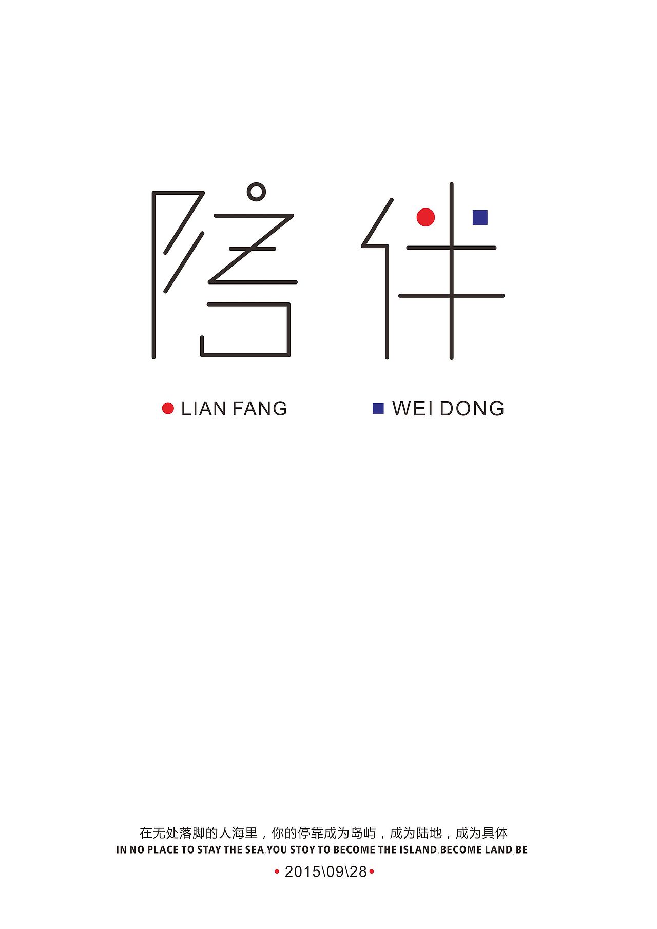 陪伴|平面|字体/字形|lianfang_原创作品-站酷zcool