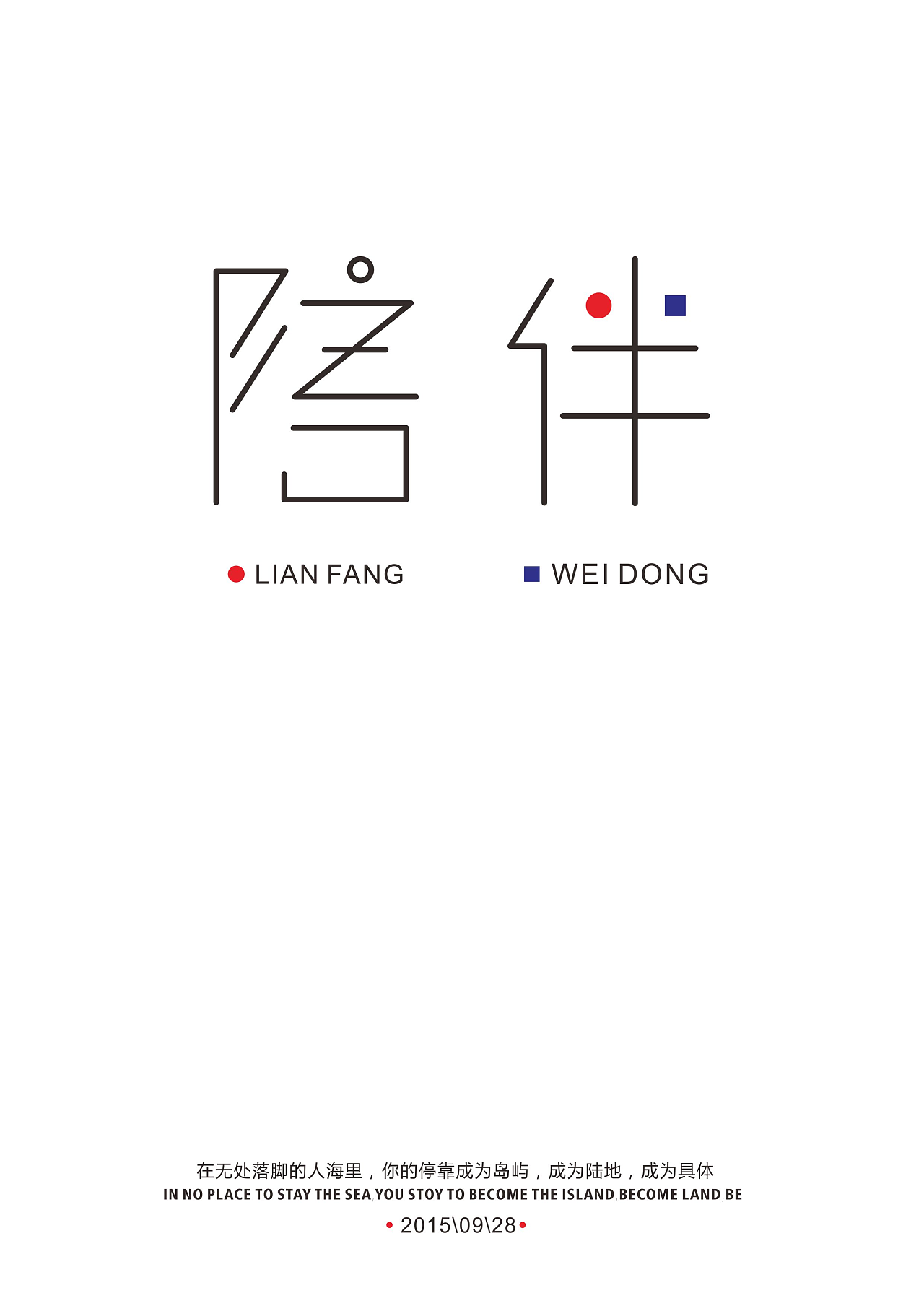 陪伴|平面|字体/字形|lianfang - 原创作品 - 站酷 (zcool)