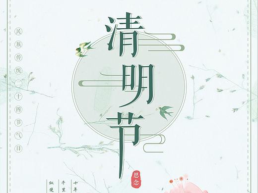 清明節(jié)海報（個人主頁-ZMzQ4MjM3NzI=） - 海報 - 站酷設(shè)計師馬小敏原創(chuàng)素材 - 站酷ZCOOL