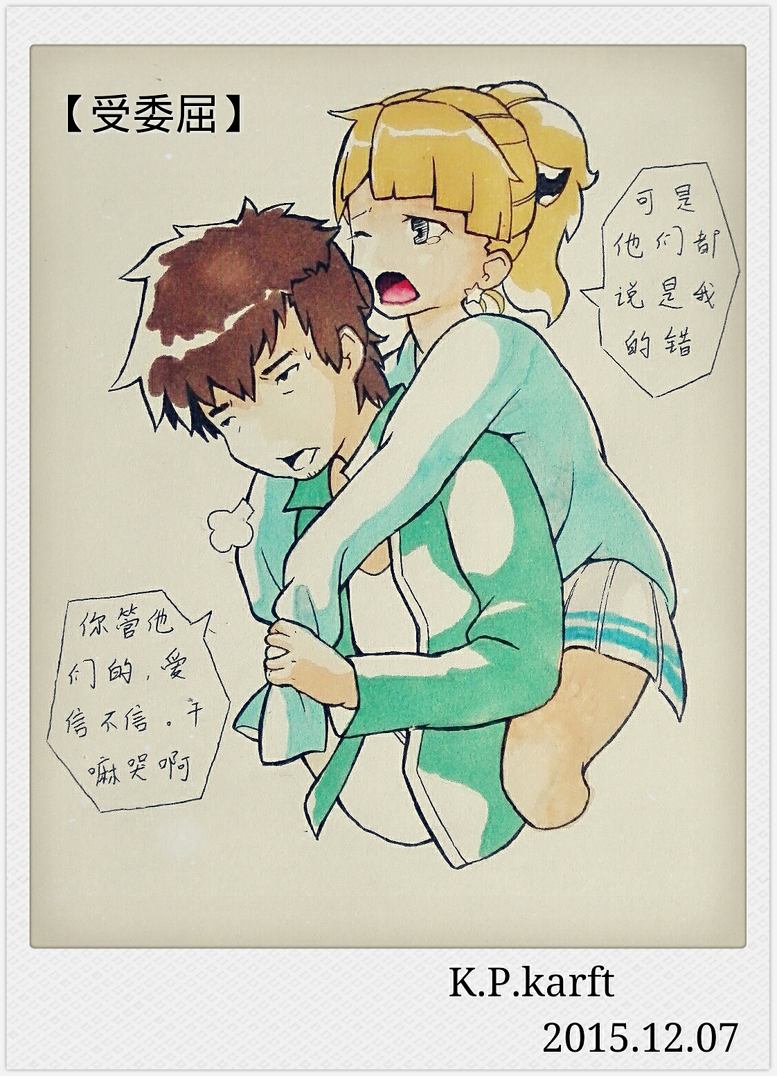 原來(lái)我們已經(jīng)過(guò)去這么多年了。。。（圖ZMTkwNzE1NzYw） - 單幅漫畫 - 站酷設(shè)計(jì)師KPkarft原創(chuàng)素材 - 站酷ZCOOL