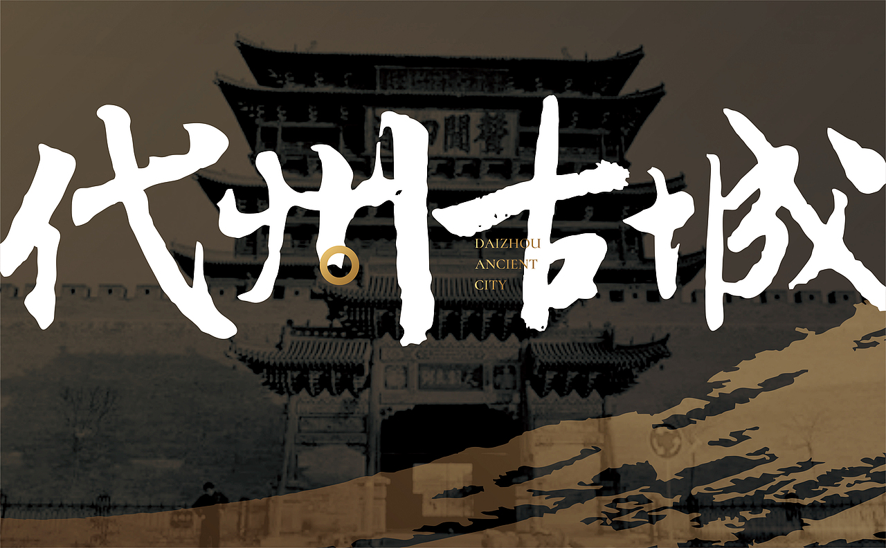 山西·代县·代州古城/代州文旅（图ZMjAyNTIzMzg0） - Logo - 站酷设计师又又人余原创素材 - 站酷ZCOOL