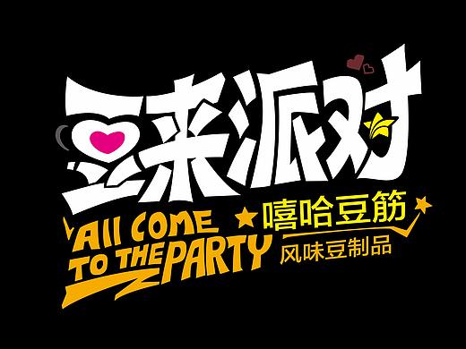 辣条包装-豆来派对-2015