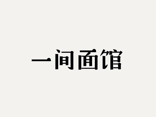 一间面馆vi