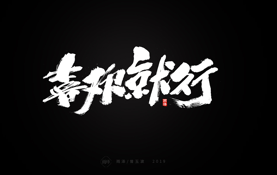 雨泽-曾玉波/三月字迹