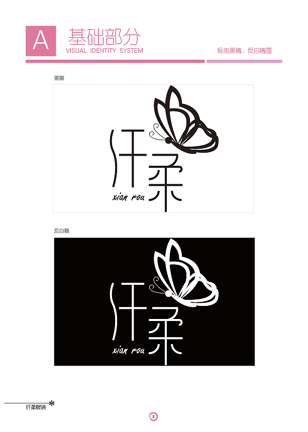 纤柔服装有限公司VIS视觉识别系统