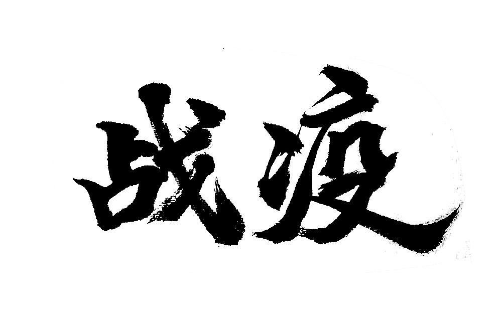 最近手写字体（图ZMjEzNzc3NDI0） - 字体/字形 - 站酷设计师风风火火小仙女原创素材 - 站酷ZCOOL