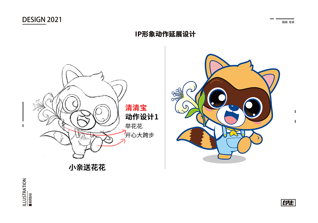 小浣熊IP形象动作延展+儿童固体饮料插画包装