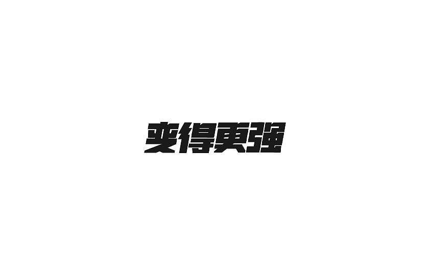 220天的字体集合精选（图ZNzI0OTI4ODg=） - 字体/字形 - 站酷设计师zn0310原创素材 - 站酷ZCOOL