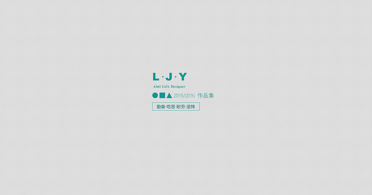 L·J·Y 2015/2016作品整理（图ZNDY4OTk5MDg=） - 其他平面 - 站酷设计师NoLove原创素材 - 站酷ZCOOL