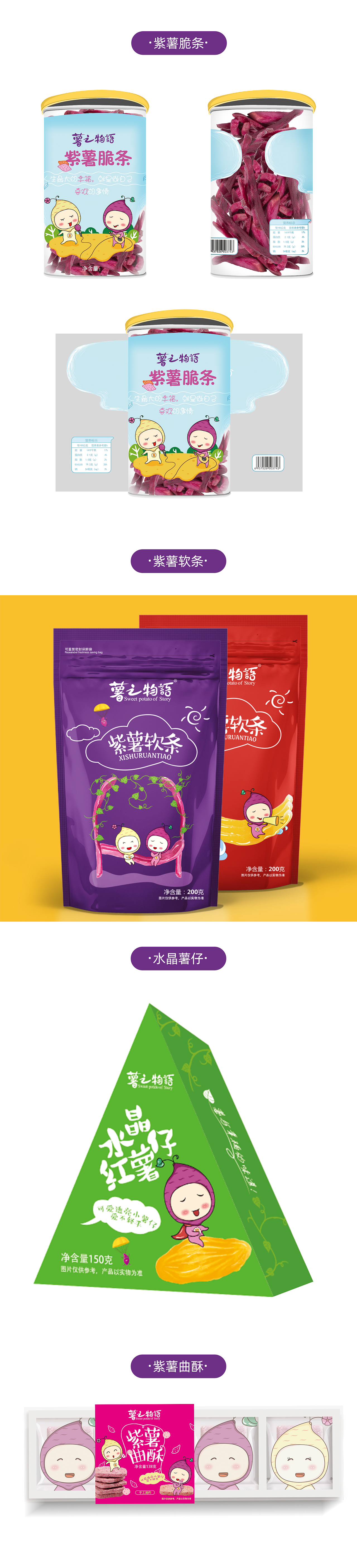 紫薯包装合集-薯之物语